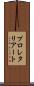 プロレタリアート Scroll