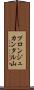 プロンジュカンタル山 Scroll