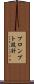プロンプト設計 Scroll