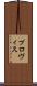 プロヴィス Scroll