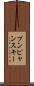 プンピャンスキー Scroll