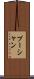 プーシャン Scroll