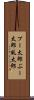 プー太郎 Scroll