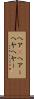 ヘア(P) Scroll