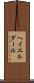 ヘイエルダール Scroll