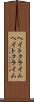 ヘイトクライム Scroll