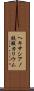ヘキサシアノ鉄酸カリウム Scroll