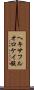 ヘキサフルオロケイ酸 Scroll