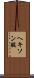 ヘキソン酸 Scroll