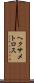 ヘクサメトロス Scroll