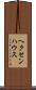 ヘクセンハウス Scroll