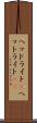 ヘッドライト(P) Scroll