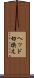 ヘッド切換え Scroll
