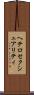 ヘテロセクシュアリティ Scroll