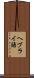 ヘブライ語 Scroll