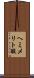 ヘミメリト酸 Scroll