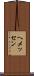 ヘメッセン Scroll