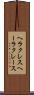 ヘラクレス Scroll