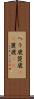 ヘラ鹿 Scroll