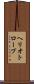 ヘリオトロープ Scroll