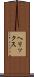 ヘリックス Scroll