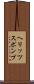 ヘリッツスポンプ Scroll