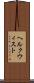 ヘルクウィスト Scroll