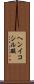 ヘンイコシル酸 Scroll