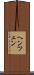 ヘンツェン Scroll