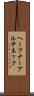 ヘーフナーアルテネック Scroll