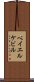 ベイエルケビル Scroll