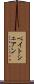 ベイトシェアン Scroll