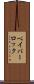ベイパーロック Scroll
