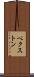 ベクストン Scroll