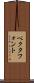 ベクタフォント Scroll