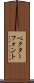 ベクター・フォント Scroll