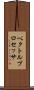 ベクトルプロセッサ Scroll