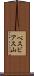 ベスビアス山 Scroll