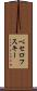ベセロフスキー Scroll