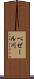 ベゼール川 Scroll