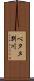 ベタヌ別川 Scroll