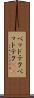 ベッドテク Scroll