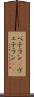 ベテラン(P) Scroll