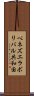 ベネズエラ・ボリバル共和国 Scroll