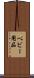 ベビー用品 Scroll