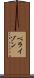 ベライゾン Scroll