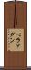 ベラサグン Scroll