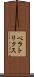 ベラトリクス Scroll