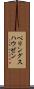 ベリングスハウゼン Scroll