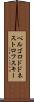 ベルゴロドドネストロフスキー Scroll